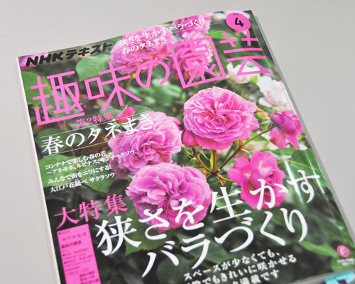 趣味の園芸4月号